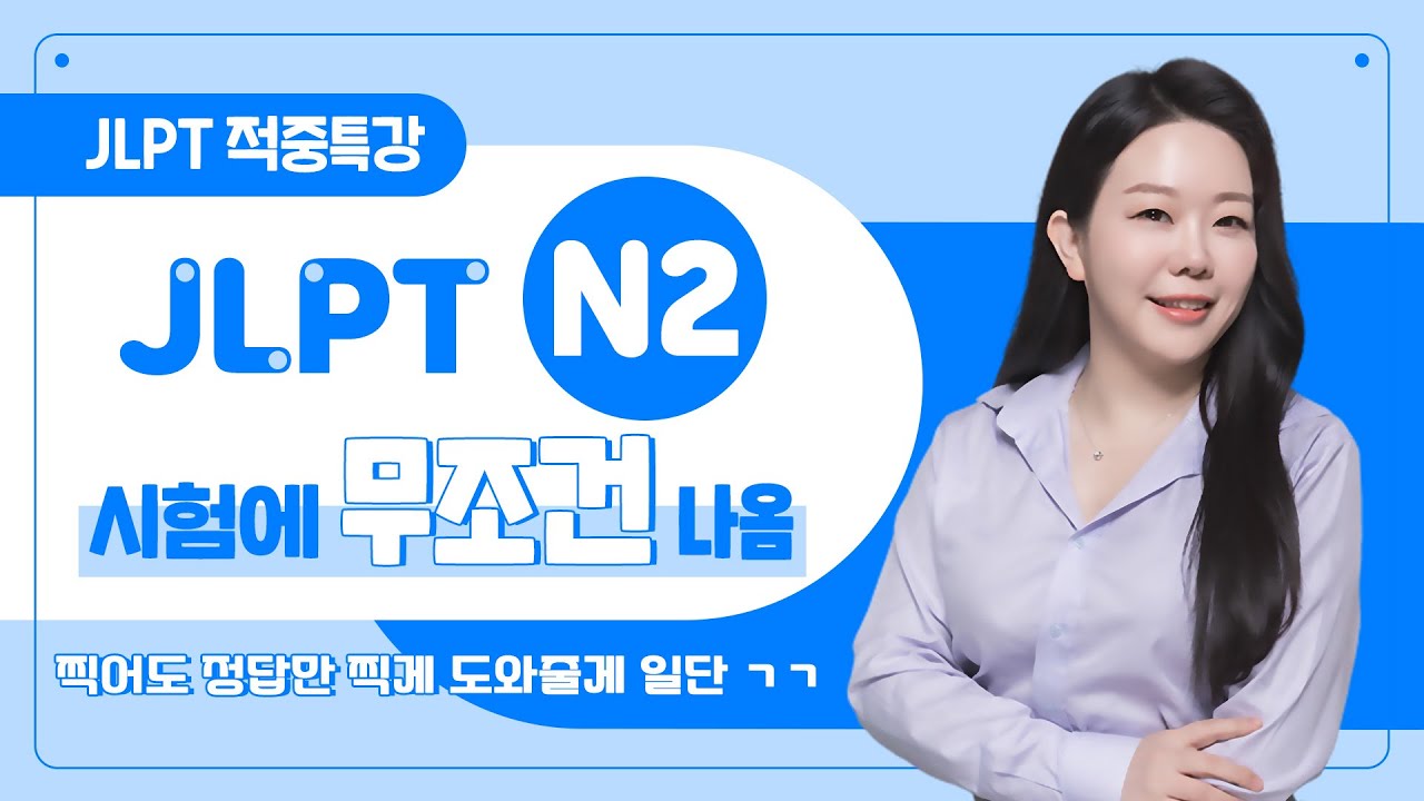 [파고다인강] 2024 상반기 JLPT N2 시험 대비 적중특강 : 문자어휘~청해