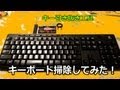 キーボード掃除してみた。汚ネェ!