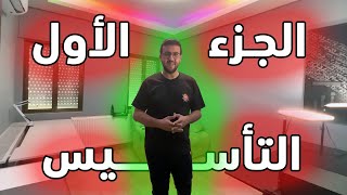 بناء غرفة ألعاب ذكية - الجزء #1