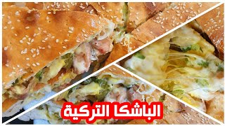 طريقة عمل فطيرة الشاورما أو الباشكا التركي بطعم ولا ألذ