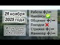 Лунный день 24 ноября 2025 года, гороскоп дня