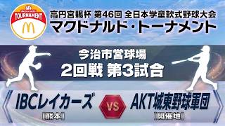 【競技第2日・2回戦・第3試合】IBCレイカーズ（熊本） vs AKT城東野球軍団（開催地）｜8月9日（日） 16:00｜今治市営球場