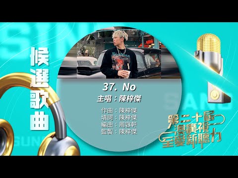 37. NO_陳梓傑 (第二十屆《澳廣視至愛新聽力》候選歌曲)