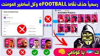 خبر صادم ?‍️ حذف نقاط eFOOTBALL point + أساطير الايكون مومنت 