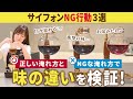 【初心者必見】サイフォンコーヒーを抽出するときにやってはいけないNG行動3選と正しい淹れ方を解説