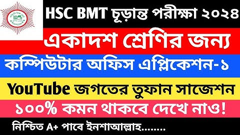 এইচএসসি বিএমটি একাদশ শ্রেণির কম্পিউটার অফিস এপ্লিকেশন ১ সাজেশন ২০২৪ || hsc bmt computer 1 suggestion