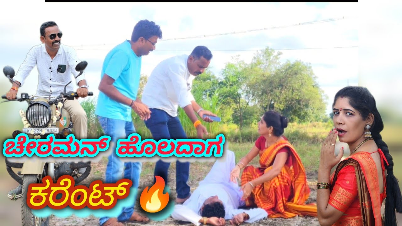 ಚೇರಮನ್ ಹೊಲದಾಗ ಕರೆಂಟ್ 🔥 #uttarkarnatakcomedy #shakirshakir273 @MalluJamkhandi@fakkirkamblevakkund