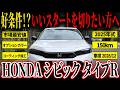 【この条件は強い】ワンオーナー×100km台×極上保管…探してる人ほど刺さる1台だった…【シビックタイプR】