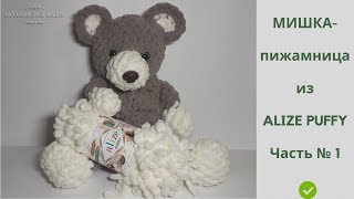 🐻 Мишка-пижамница из ALIZE PUFFY 🐻  ✅ Вязание без спиц и крючка 📌 Мастер-Класс 📌 Часть № 1