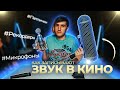 КАК ЗАПИСАТЬ ЗВУК | ЗАПИСЬ ЗВУКА В КИНО