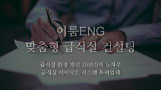 학교 급식실 환경 개선 (급기편)