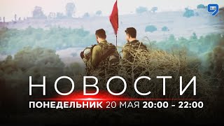 НОВОСТИ ИЗРАИЛЯ. 20 мая 20:00 - 22:00