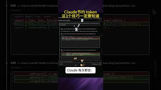 Claude Code不够用？这3个指令省一半token的费用 #chatgpt #business #web3 #excel #smartphone #startuptools #openai