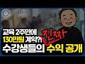 교육 중 130만원 계약의 비밀?! 수강생 모두가 똑같이 말한 "이것"