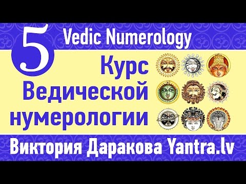 5. Ведическая нумерология цифра 5 Пятёрочка Виктория Даракова Yantra.lv