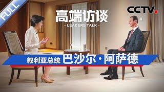 专访叙利亚总统巴沙尔·阿萨德 | CCTV「高端访谈」20230929