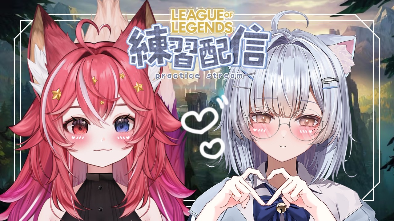 【LEAGUE OF LEGENDS】🩵森で女子会❤️ w/ 狐井アキラ【綱乃とろ/ASTRALINE OMEN】