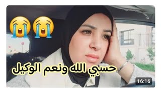 عاجل👇👇مصدومة من هادشي لي وقع 😱😱😱😱