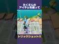 たくさんのアイテムを使ってトリックショット！ #フォートナイト #fortnite #trickshots #トリックショット #shorts