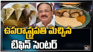 ఉపరాష్ట్రపతి మెచ్చిన టిఫిన్ సెంటర్ | Visakhapatnam's Millet Idli Impressed The Vice President |10TV