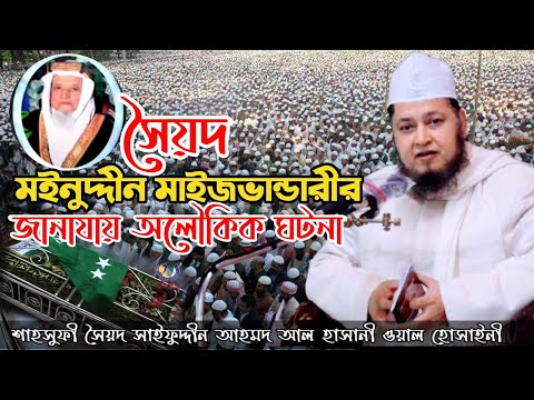 সৈয়দ মইনুদ্দীন আহমদ মাইজভান্ডারীর জানাযায় অলৌকিক ঘটনা  | Saifuddin  Maizbhandari