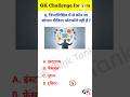 GK Quiz || GK In Hindi || GK Question And Answer || GK Think Tank #gk #youtube #viralvideo #shorts