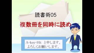 【読書術】05：複数冊を同時に読め