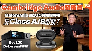 Cambridge Audio Melomania M100真無線耳機香港正式發佈最新藍牙53與Le Audio配音響級Ab類放大推10Mm鈷磁鐵動圈單元 附設Cc字幕 耳機發佈