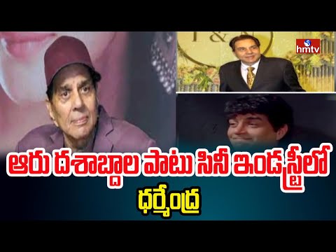 ఆరు దశాబ్దాల పాటు సినీ ఇండస్ట్రీలో ధర్మేంద్ర | Bollywood Actor Dharmendra Passed Away | hmtv