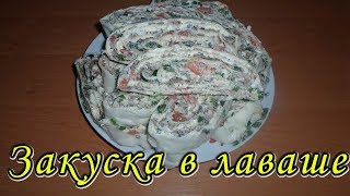 Рулет из лаваша со шпротами. Лаваш с начинкой. Закуска на праздничный стол Рулет из лаваша со шпротами. Лаваш с начинкой. Закуска на праздничный стол