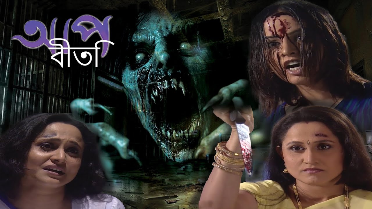 জেলের চুড়েল | Aap Beeti Serial Bengali | Thriller Show 2025