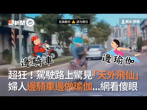 婦人邊騎車邊做瑜伽　後方駕駛全錄下...網看傻眼｜危險駕駛｜三寶｜天外飛仙
