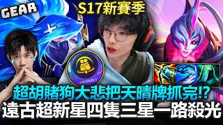 Gear | 最強勢的低費賭狗我全都要！遠古超新星全員三星超猛！貝爾薇斯每個版本都是大腿C位！？