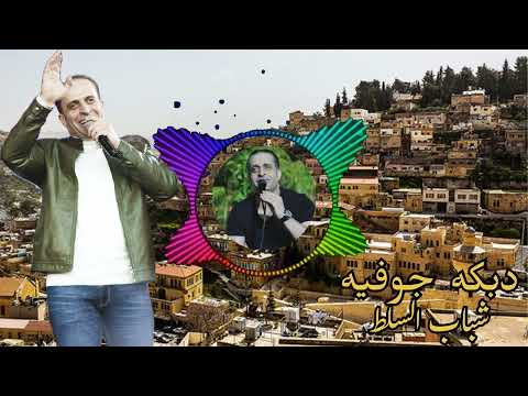 دبكة شرحبيل التعمري جوفيه شباب السلط شرحبيل التعمري
