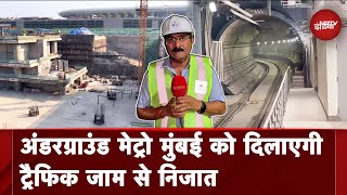 Mumbai Metro News | पहली Underground Metro लाइन बनेगी Mumbai की नई लाइफ लाइन