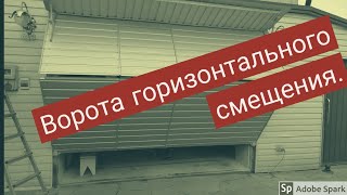 Складываются пополам, ворота в гараж на автоматике.