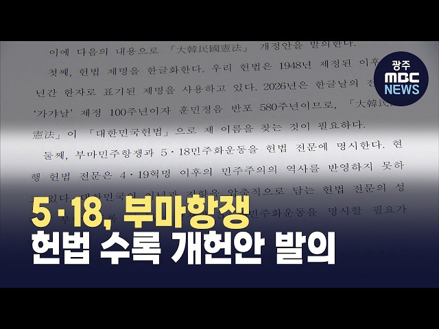 "5·18·부마항쟁 헌법 수록 개헌안 발의.. 국민의힘 동참할까? (뉴스데스크 2026.4.6 광주MBC)