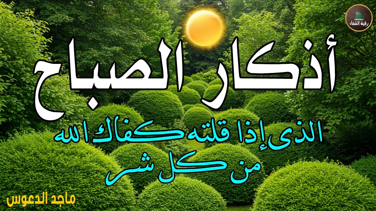 اذكار الصباح بصوت يريح قلبك راحه نفسيه💚حصن نفسك وبيتك من الشيطان - adhkar morning