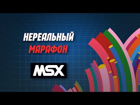 Видео: Нереальный Марафон | Смотрим игры на MSX