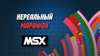 Нереальный Марафон | Смотрим игры на MSX