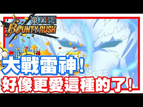 《哲平》手機遊戲 One Piece Bounty Rush - BOSS戰來啦!! 這一次是大戰雷神耶!! | 好像更愛這種只要殺一個BOSS的了噢XDD