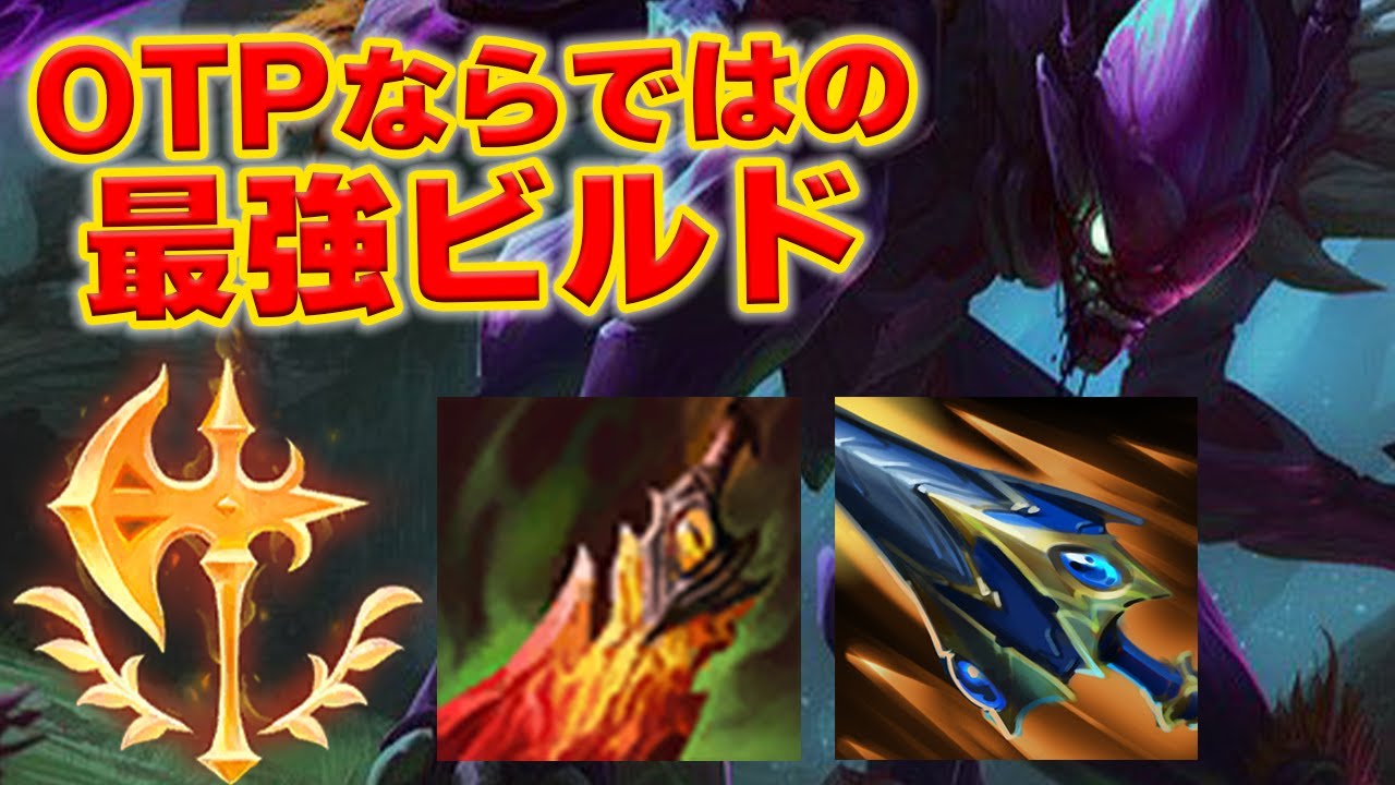 【LOL・JG・OTP解説】カジックスを使いたいなら絶対に見ろ！使い方が全て詰まってる！