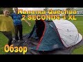 Палатка Quechua 2 SECONDS 3 XL