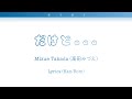 高田みづえ/Mizue Takada - だけど.../Dakedo... - Lyrics Kan/Rom