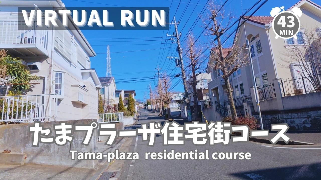 【Virtual Run】たまプラーザ住宅街コース Tama-plaza residential course,Japan 43min【バーチャルランニング BGM トレッドミル treadmill】
