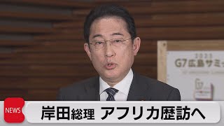 岸田総理アフリカ歴訪へ（2023年4月11日）