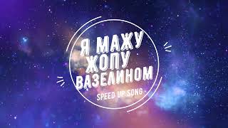 Я Мажу Жопу Вазелином Speed Up Song