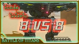 ช็อตเด็ด ไลฟ์สตรีม #4 💥 [B.o.T] Battle of Titans 🔥 เส้นยาแดงผ่า 8 VS 8 Steel Convoy 🎮 เกมหุ่นยนต์