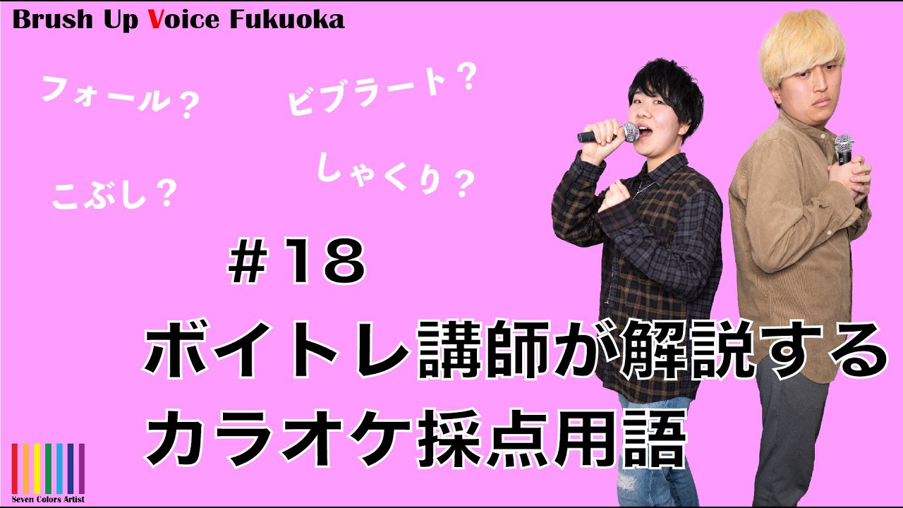 福岡天神校 Brush Up Voice Fukuoka 18 ボイストレーナーが解説するカラオケ採点用語 カラオケで高得点を出すための4つの用語を解説します Youtube