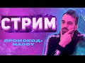 РАБОТЯГИ В ГЕТТО В ПРЯМОЙ ТРАНСЛЯЦИИ | PROMO: MADDY